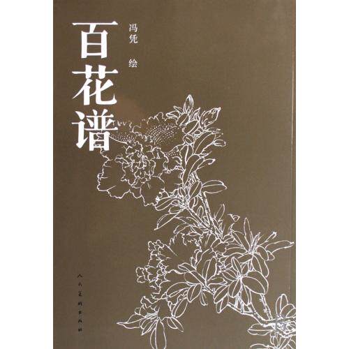 百花谱 正版保证 绘画:冯凭 艺术9787102040042