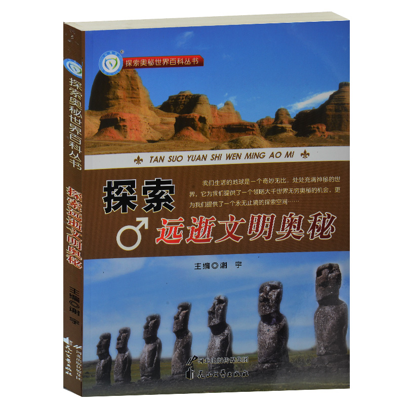 全新正版 探索远逝文明奥秘/探索奥秘世界百科丛书 中华姓氏起源之谜 青少年感兴趣的科普书籍 文史书10-12-14-16岁远逝文明之谜
