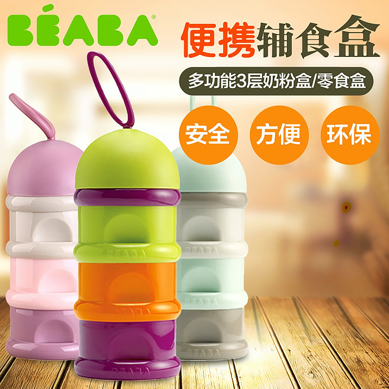 法国BEABA奶粉盒奶粉格辅食零食盒三层辅食格外出携带便携分装盒