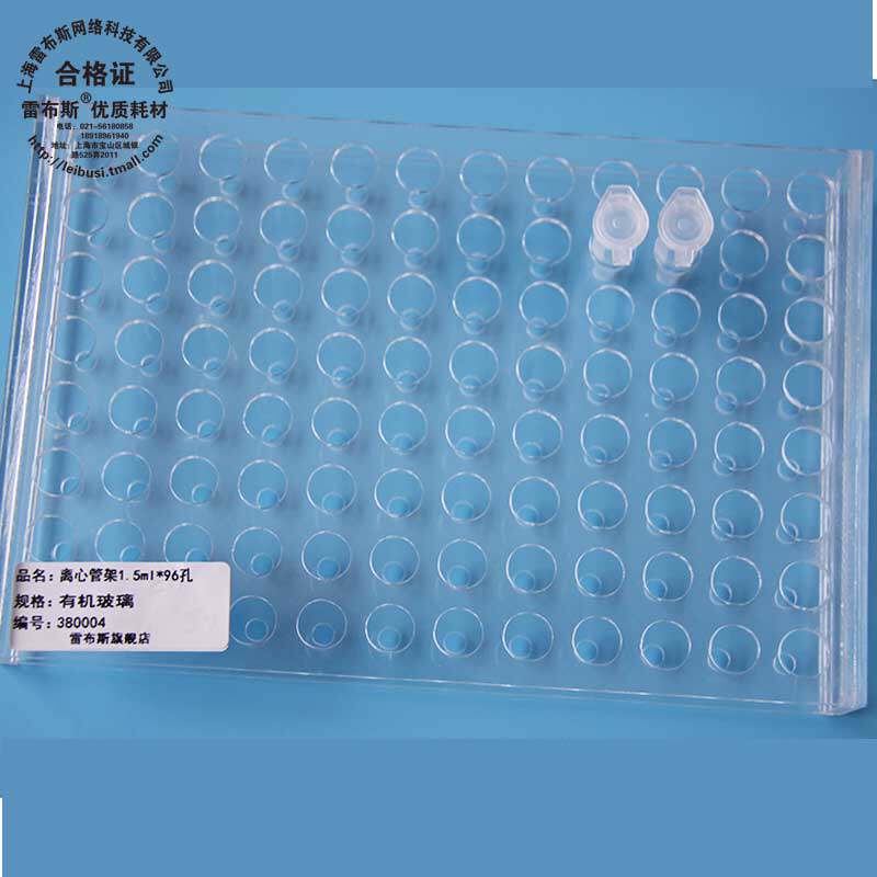 雷布斯 380004 38-1524 38-1540 38-154 38-1596 38-1510  1.5ml/2ml 24孔/40孔/48孔/96孔 有机玻璃离心管架