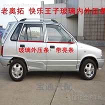 Changan Suzuki old Alto happy Prince door glass inner and outer water retaining strip sealing strip auto parts