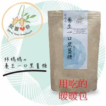 就姜爱你-一口黑姜糖-用吃的暖暖包就姜爱你-养-台湾官网直邮进口