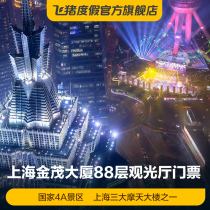 Jinmao Building 88th Floor Sightseeing Hall-Tickets] Shanghai Jinmao 88th Floor Sightseeing Hall