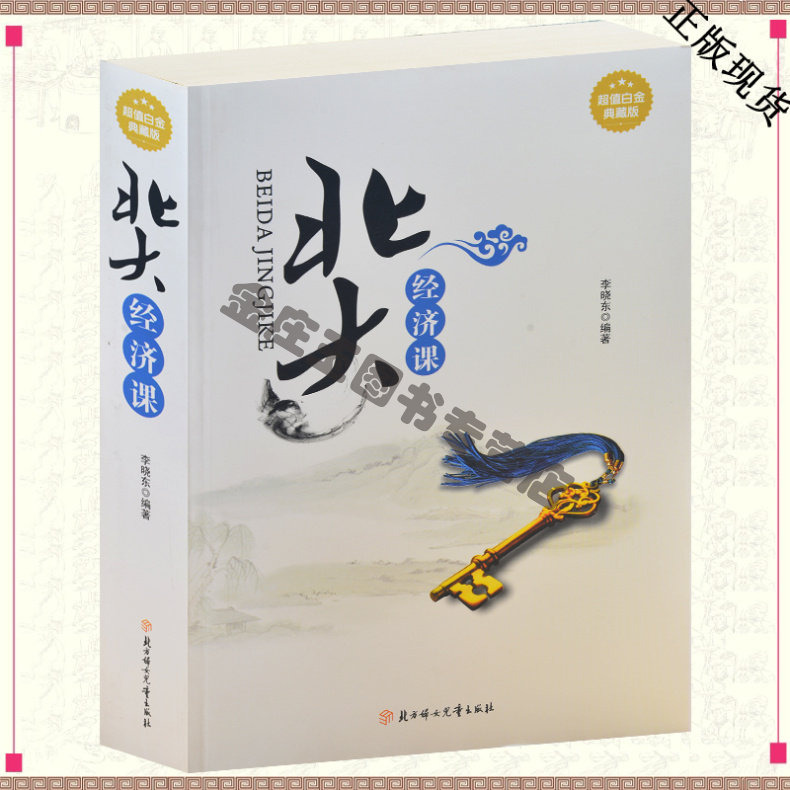 正版包邮 北大经济课 经济学书籍经济贵族市场经济大资本秘密中外人生智慧励志圣经国际经济学原理青少年读物10-15岁初高中成人