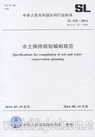 水土保持规划编制规范(SL 335-2014) 童年