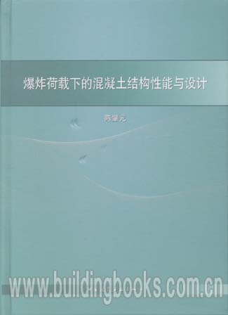 爆炸荷载下的混凝土结构性能与设计