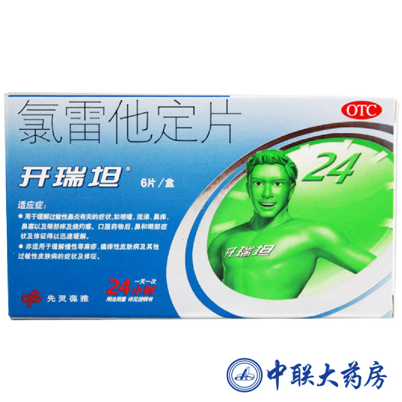 开瑞坦 氯雷他定片10毫克*6片 过敏性鼻炎鼻塞 皮肤瘙痒 先灵葆雅