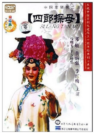 正版正品 中国京剧院二团 四郎探母2DVD邓敏 黄炳强李红梅 戏曲