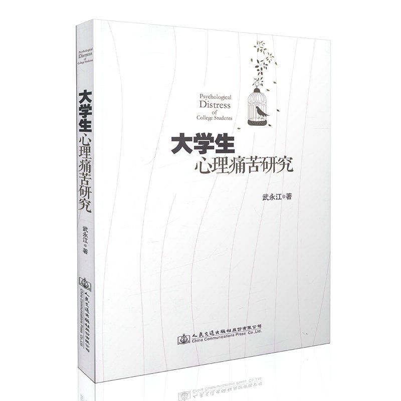 大学生心理痛苦研究