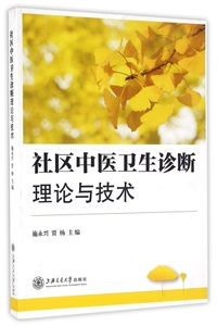 社区中医卫生诊断理论与技术