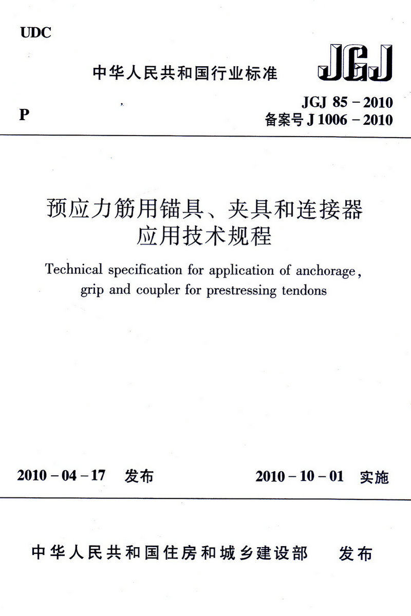JGJ85-2010 预应力筋用锚具、夹具和连接器应用技术规程