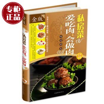 正版】爱吃肉，会做肉私房菜 超值全彩白金版 舌尖上的美味 红烧肉 蒸肉 扣肉 百姓菜家常菜私房菜宴客菜下酒菜 课外书 食谱菜谱