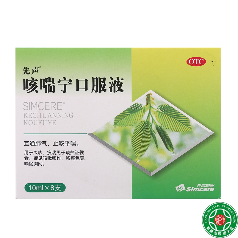 先声咳喘宁口服液10ml*8支宣通肺气止咳平喘用于久咳喘促胸闷包邮