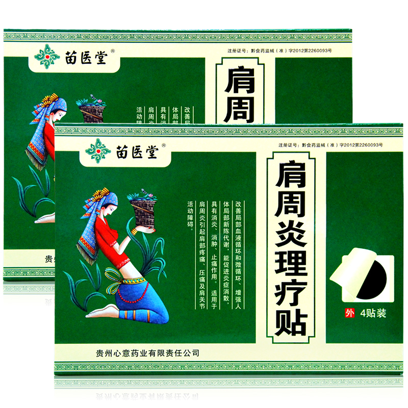 苗医堂 肩周炎理疗贴 4贴装 消炎消肿 止痛 肩部肩关节疼痛 压痛