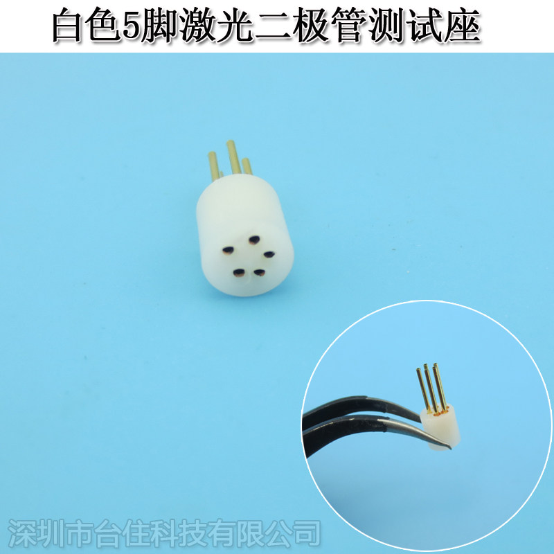 白色5脚激光二极管测试座插座LD座连接器检测座laser diode检验座