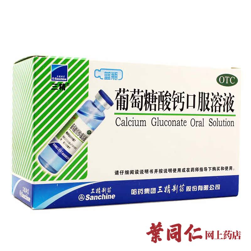 5盒装三精牌葡萄糖酸钙口服溶液12支 蓝瓶预防缺钙骨质疏松包邮