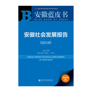 安徽蓝皮书:安徽社会发展报告（2016）