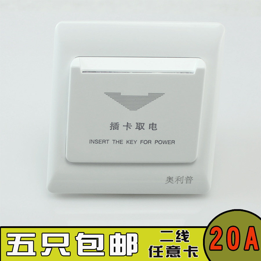 Olip second-line card to take electric switch hotel guesthouse General card mechanical without delay 20A