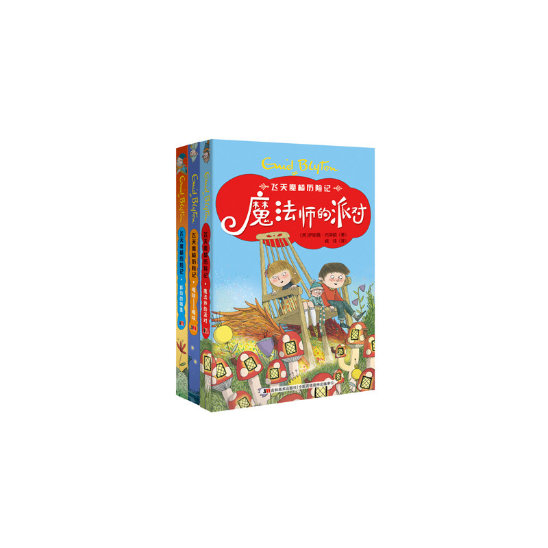 魔法师的派对-飞天魔椅历险记 正版图书 (英)布莱顿