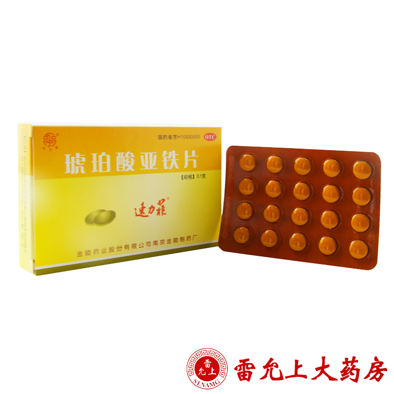 速力菲 琥珀酸亚铁片20片 补铁 补血 预防和治疗缺铁性贫血