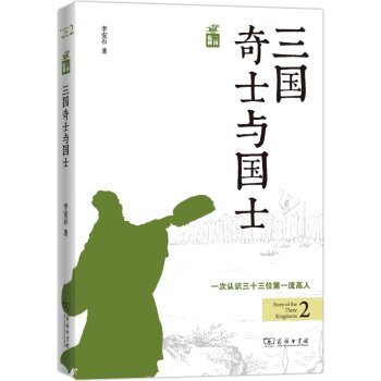 三国纵横：三国奇士与国士/李安石/商务印书馆