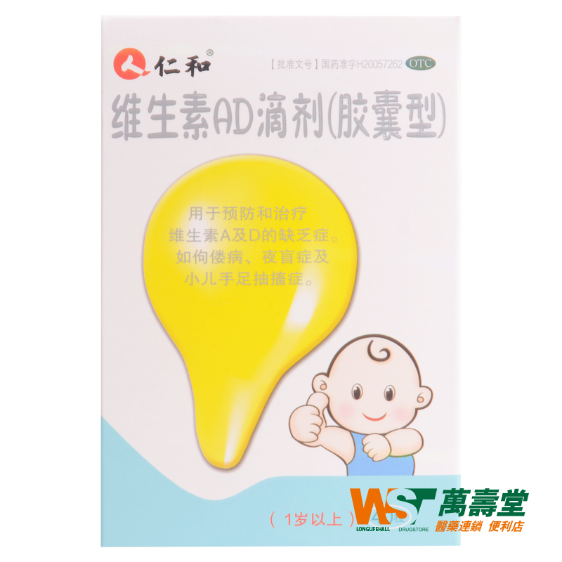 包邮 仁和维生素AD滴剂 40粒/盒12月以上宝宝 辅助钙吸收 药品