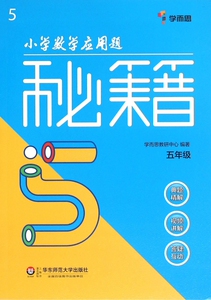 小学数学应用题秘籍(5年级) 博库网