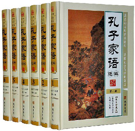 孔子家语通解 原文 释义 16开精装全6册 线装书局  定价1580元