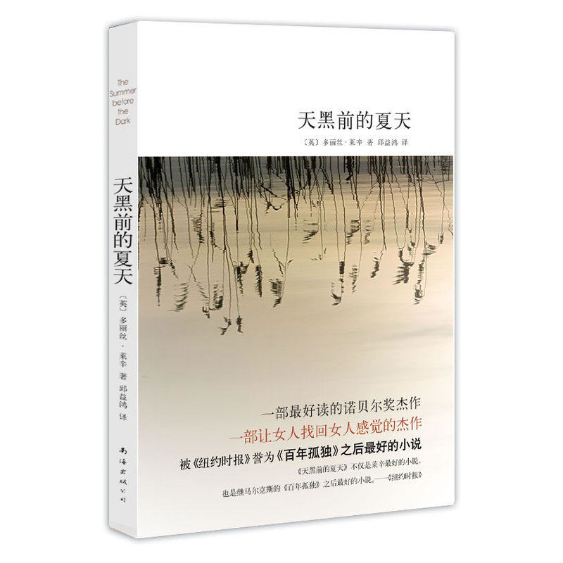 天黑前的夏天 诺贝尔奖杰作 被《纽约时报》誉为《百年孤独》之后经典小说 女性情感励志小说 外国经典名著 正版图书畅销书籍