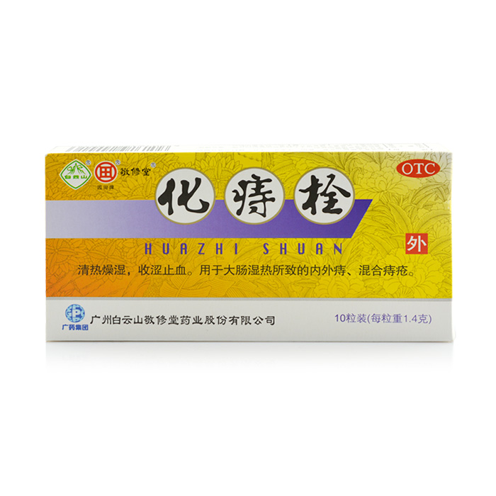 两盒包邮装 敬修堂 化痔栓 10粒 清热止血 痔疮栓 内外痔 混合痔