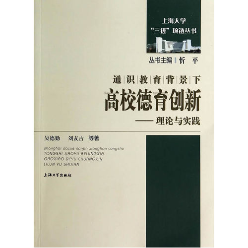 通识教育背景下高校德育创新——理论与实践/吴德勤,刘友古/上海大学出版社