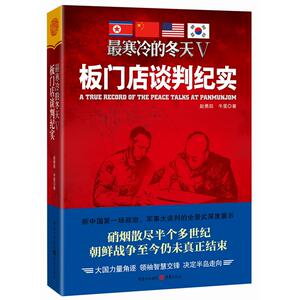 *寒冷的冬天Ⅴ：板门店谈判纪实