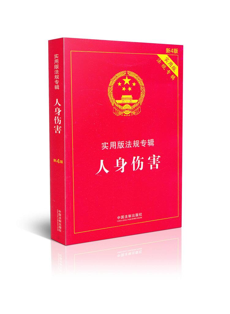 人身伤害/实用版法规专辑(新4版)