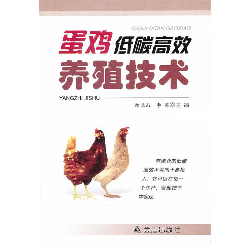 蛋鸡低碳高效养殖技术 正版图书 郑长山//李茜