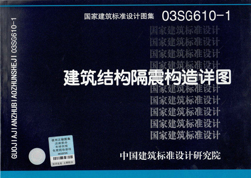 03SG610-1 建筑结构隔震构造详图