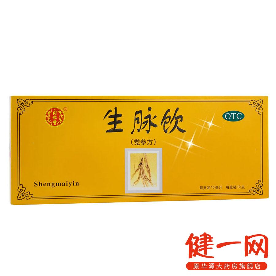 5盒】同仁堂 生脉饮（党参方）10支 益气 养阴生津 用于气短 自汗