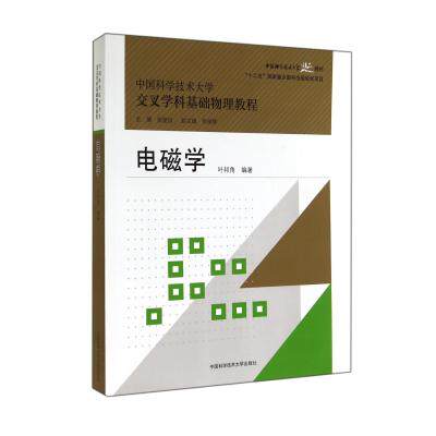 电磁学(中国科学技术大学交叉学科基础物理教程中国科学技术大学精品教材) 正版保证 叶邦角|主编:侯建国 自然科学9787