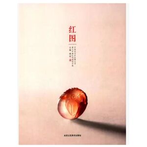 红图 中国宝玉石品牌丛书 黄文中南红玛瑙创作集