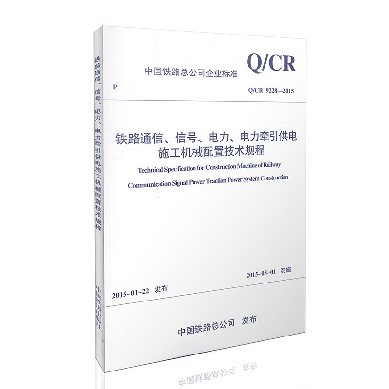 Q/CR9228-2015铁路通信、信号、电力、电力牵引供电施工机械配置