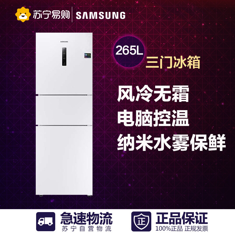 Samsung/三星 BCD-265WMSSWW1 家用三门冰箱 智能变频 风冷无霜