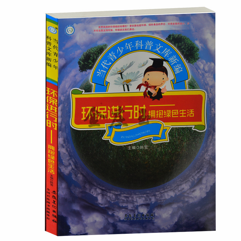 正版包邮 环保进行时——拥抱绿色生活 当代青少年科普文库新编 服装、饮食、出行、家居篇 青少年科普百科类书籍10-12-14-16岁