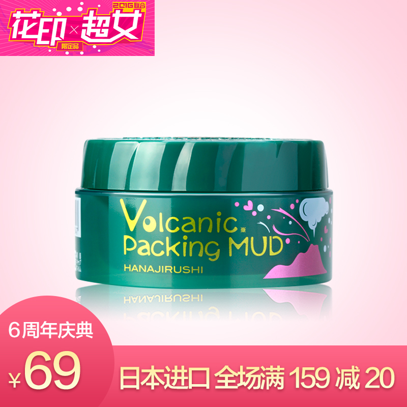 花印摩洛哥火山泥面膜80g深层清洁保湿控油去黑头去角质水洗面膜