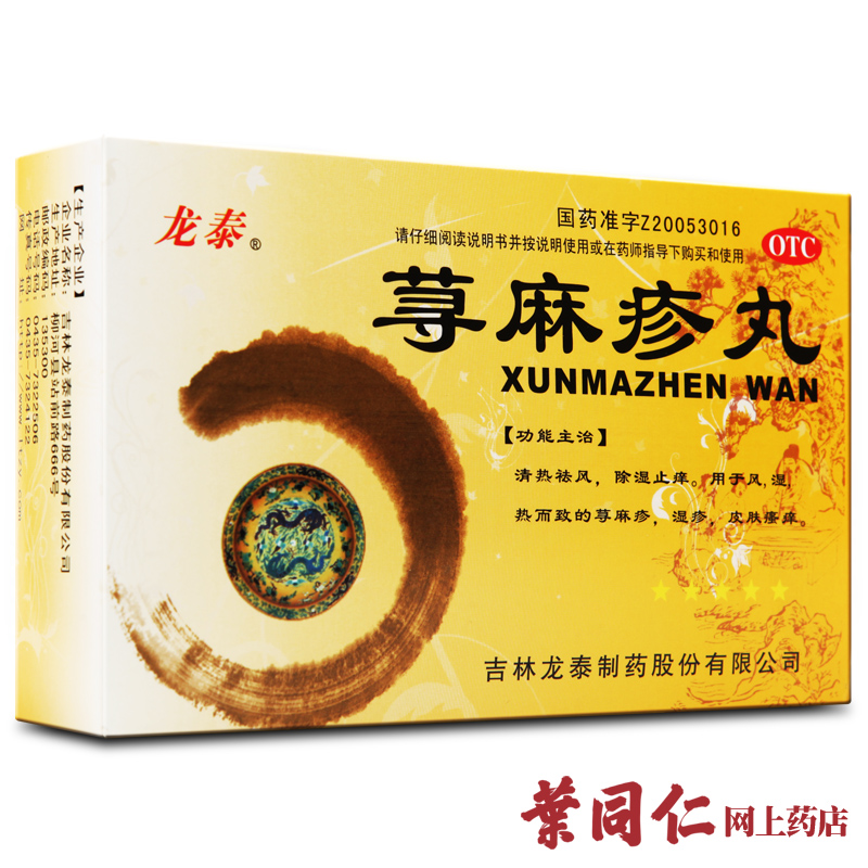 9袋装优惠】龙泰荨麻疹丸皮肤瘙痒荨麻疹湿疹清热祛风止痒除湿