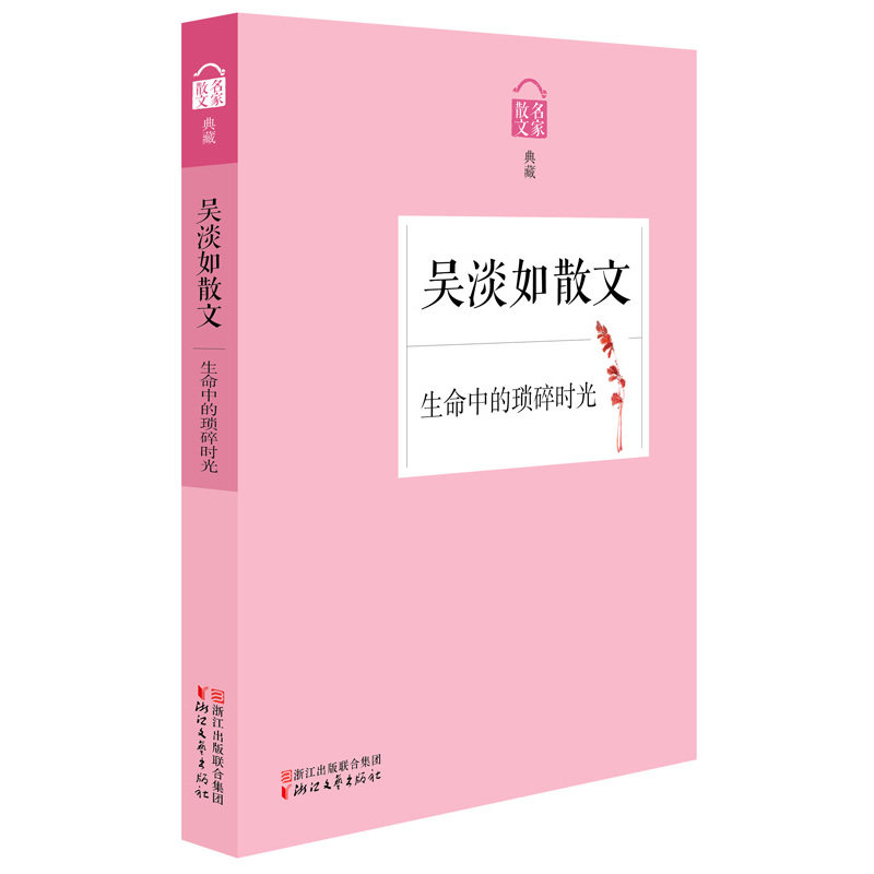 生命中的琐碎时光-吴淡如散文 正版图书 吴淡如