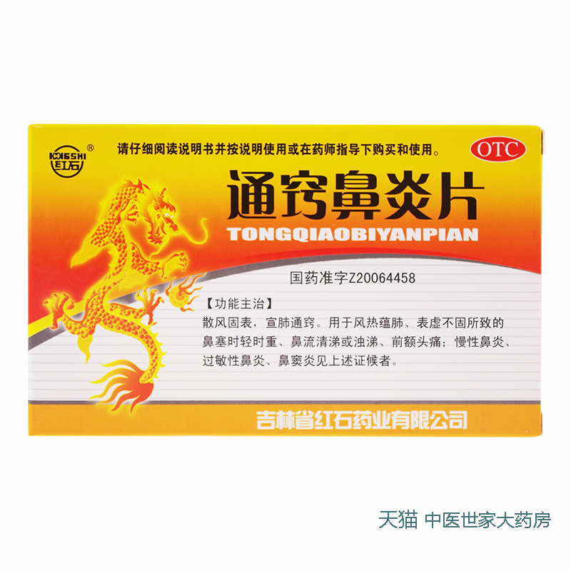 红石 通窍鼻炎片 0.35g*36片/盒 慢性鼻炎 过敏性鼻炎鼻窦炎浊涕