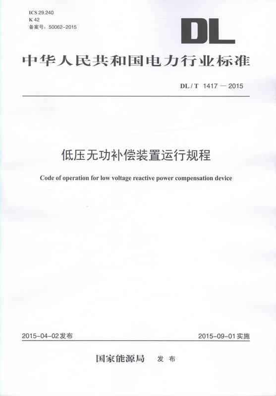 DL/T 1417—2015 低压无功补偿装置运行规程