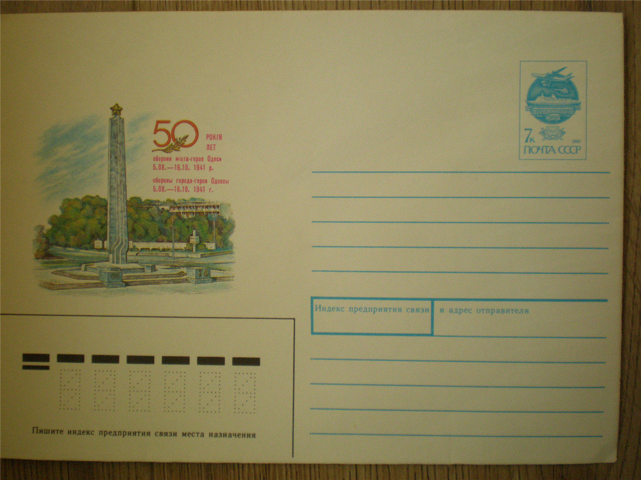 USSR Postage Cover 1991 - 50 Years of the Defense of Odessa Monument to Victory in the Great Patriotic War 088