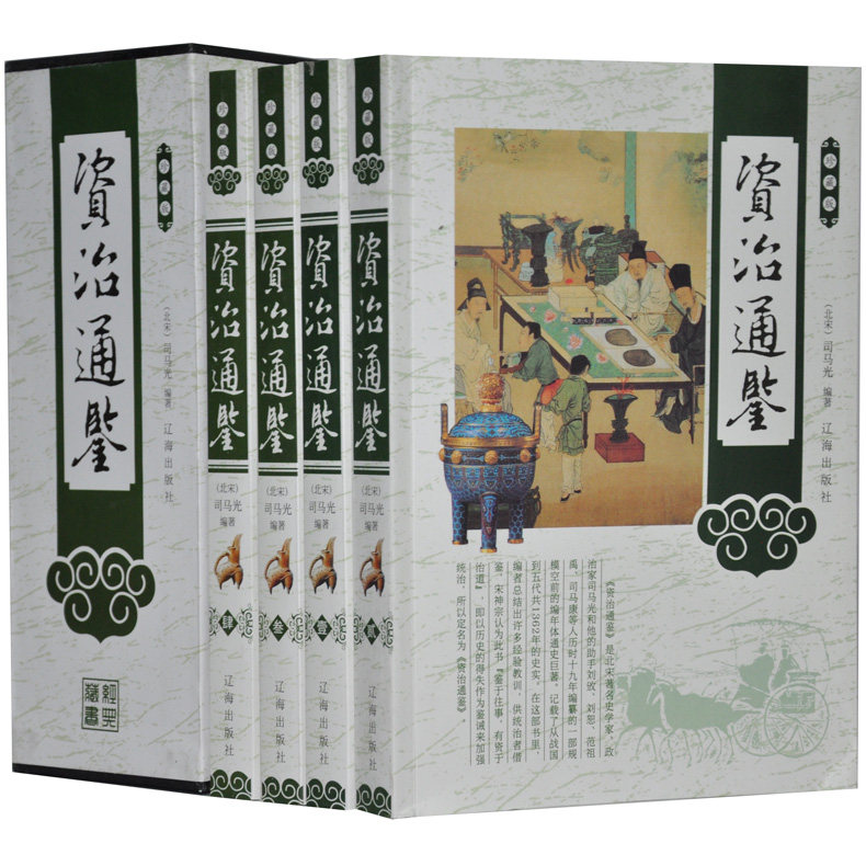 资治通鉴 珍藏版 北宋 司马光 全四册 历史书籍中国史