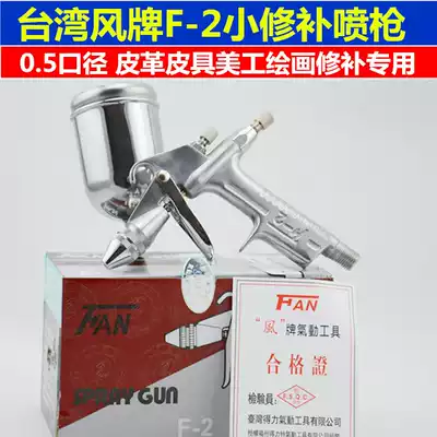 Taiwan's Derefeng brand F2 spray gun painting tool micro-repair small pneumatic spray paint four
