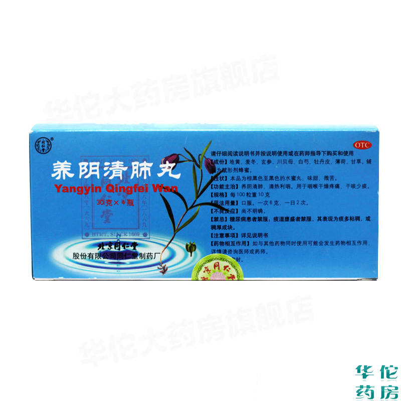 同仁堂 养阴清肺丸30g*4瓶 清热利咽 咽喉干燥疼痛干咳少痰 药品